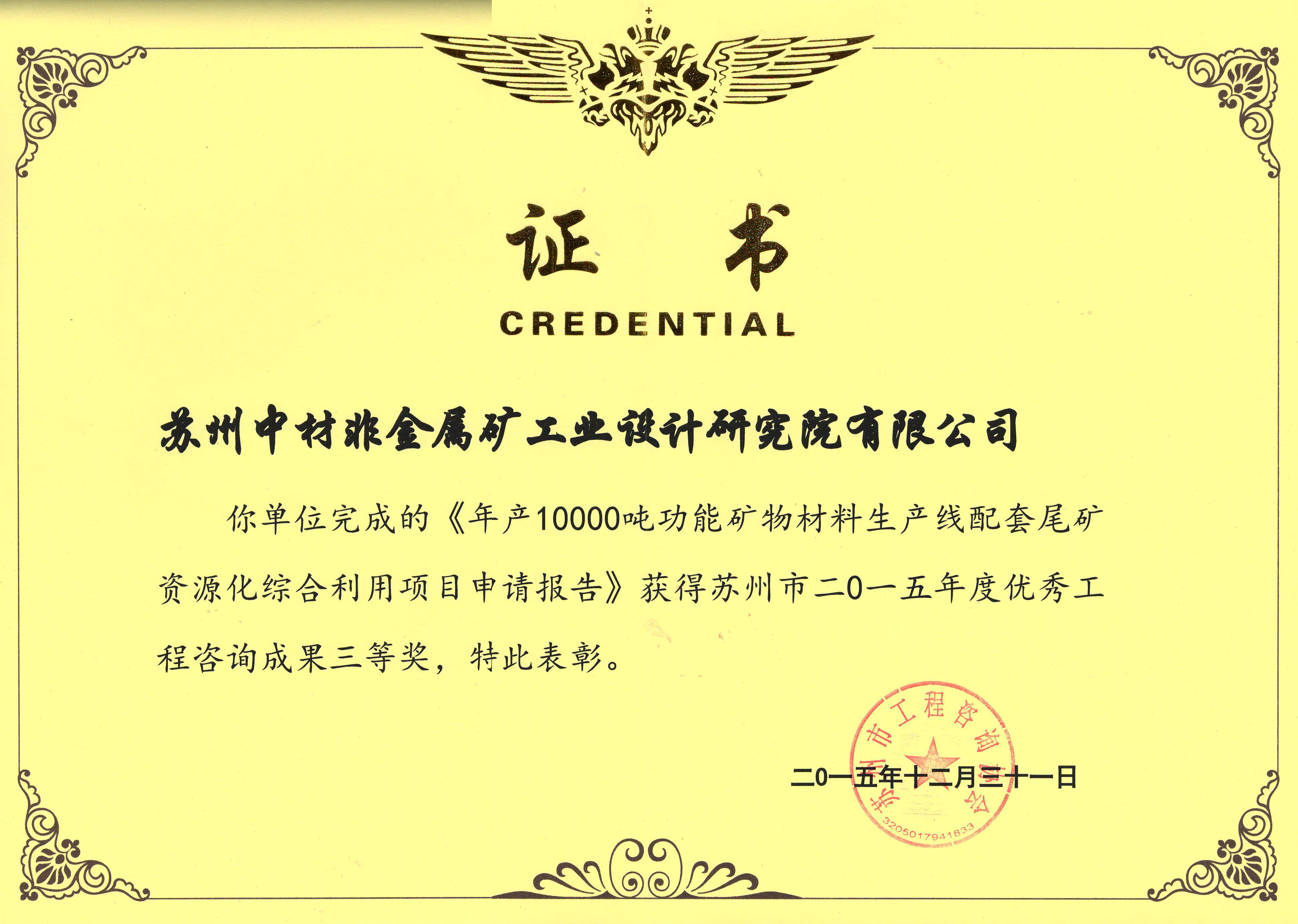 152年產10000噸礦物材料生產線-優秀工程咨詢三等獎-2015-蘇州工程咨詢協會.jpg